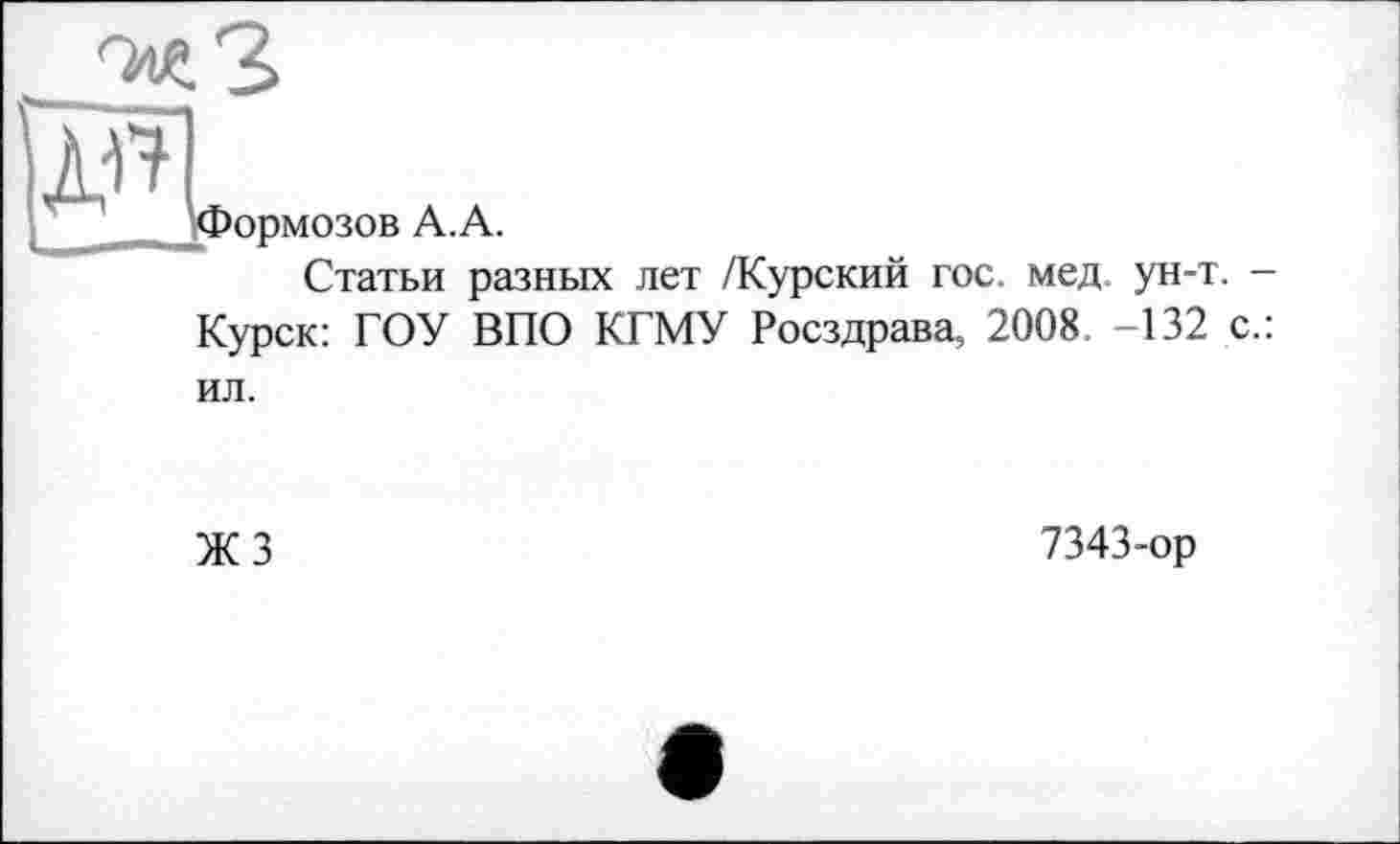 ﻿Формозов А. А.
Статьи разных лет /Курский гос. мед. ун-т. -Курск: ГОУ ВПО КГМУ Росздрава, 2008. -132 с.: ил.
ЖЗ
7343-ор